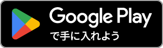 Androidの方はこちら