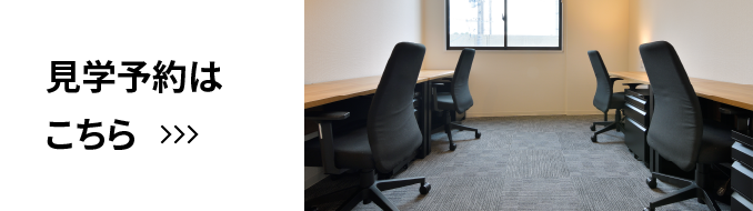 見学予約はこちら