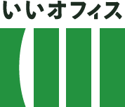 いいオフィス